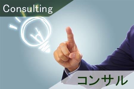 コンサルティング