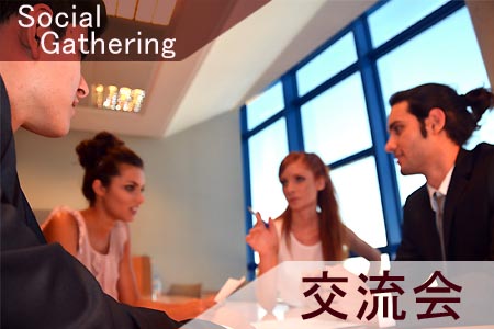 交流会